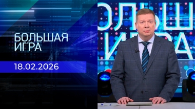 Большая игра. Часть 1. Выпуск от 18.02.2026