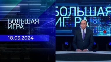 Большая игра. Часть 1. Выпуск от 18.03.2024