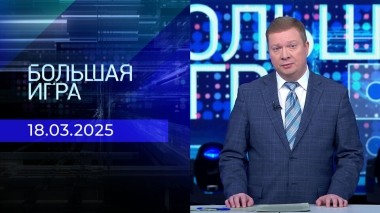 Большая игра. Часть 1. Выпуск от 18.03.2025