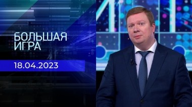 Большая игра. Часть 1. Выпуск от 18.04.2023