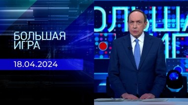 Большая игра. Часть 1. Выпуск от 18.04.2024