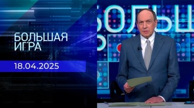 Большая игра. Часть 1. Выпуск от 18.04.2025
