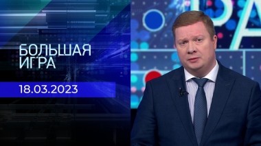Большая игра. Часть 1. Выпуск от 18.05.2023