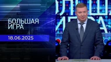 Большая игра. Часть 1. Выпуск от 18.06.2025