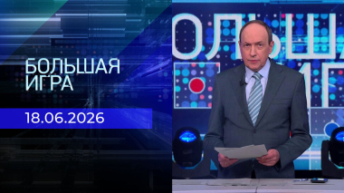 Большая игра. Часть 1. Выпуск от 18.06.2026