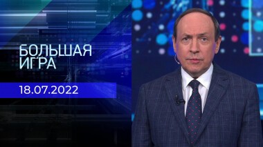 Большая игра. Часть 1. Выпуск от 18.07.2022