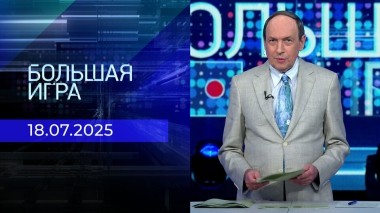 Большая игра. Часть 1. Выпуск от 18.07.2025