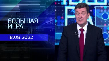 Большая игра. Часть 1. Выпуск от 18.08.2022