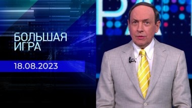 Большая игра. Часть 1. Выпуск от 18.08.2023