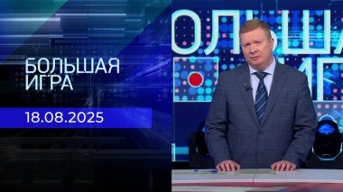 Большая игра. Часть 1. Выпуск от 18.08.2025