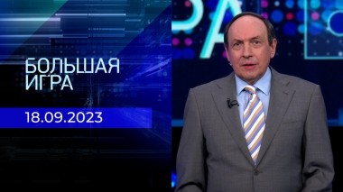 Большая игра. Часть 1. Выпуск от 18.09.2023