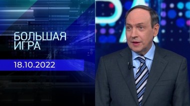 Большая игра. Часть 1. Выпуск от 18.10.2022
