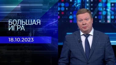 Большая игра. Часть 1. Выпуск от 18.10.2023