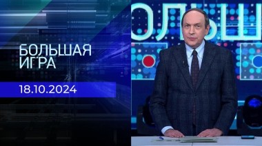 Большая игра. Часть 1. Выпуск от 18.10.2024