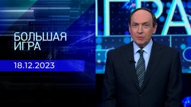 Большая игра. Часть 1. Выпуск от 18.12.2023