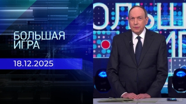 Большая игра. Часть 1. Выпуск от 18.12.2025