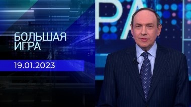 Большая игра. Часть 1. Выпуск от 19.01.2023