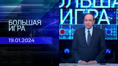 Большая игра. Часть 1. Выпуск от 19.01.2024
