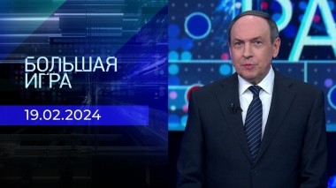 Большая игра. Часть 1. Выпуск от 19.02.2024