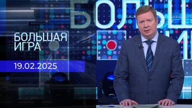 Большая игра. Часть 1. Выпуск от 19.02.2025