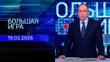 Большая игра. Часть 1. Выпуск от 19.02.2026