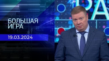 Большая игра. Часть 1. Выпуск от 19.03.2024