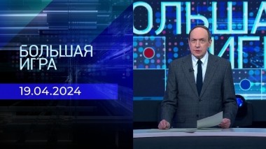 Большая игра. Часть 1. Выпуск от 19.04.2024