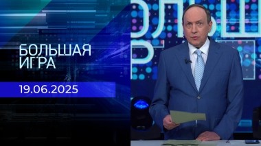 Большая игра. Часть 1. Выпуск от 19.06.2025