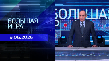 Большая игра. Часть 1. Выпуск от 19.06.2026