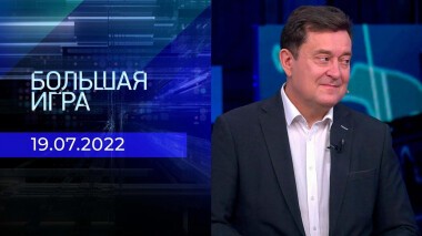 Большая игра. Часть 1. Выпуск от 19.07.2022