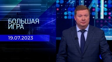 Большая игра. Часть 1. Выпуск от 19.07.2023