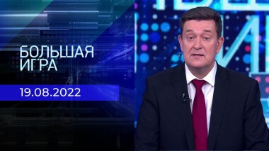 Большая игра. Часть 1. Выпуск от 19.08.2022