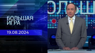 Большая игра. Часть 1. Выпуск от 19.08.2024