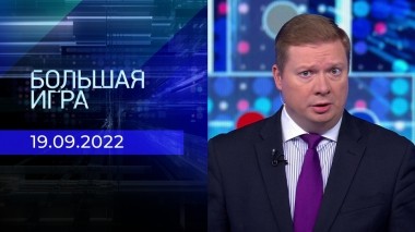 Большая игра. Часть 1. Выпуск от 19.09.2022