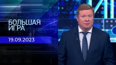 Большая игра. Часть 1. Выпуск от 19.09.2023