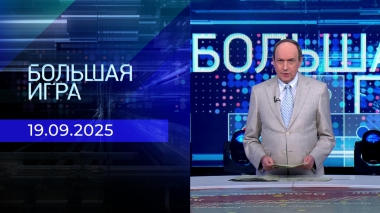 Большая игра. Часть 1. Выпуск от 19.09.2025