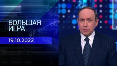 Большая игра. Часть 1. Выпуск от 19.10.2022