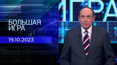 Большая игра. Часть 1. Выпуск от 19.10.2023