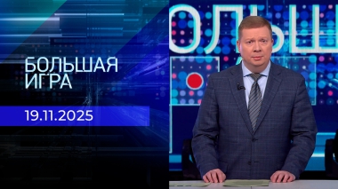 Большая игра. Часть 1. Выпуск от 19.11.2025