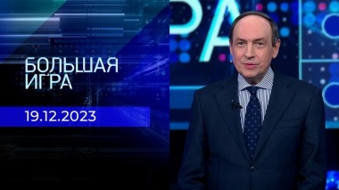 Большая игра. Часть 1. Выпуск от 19.12.2023