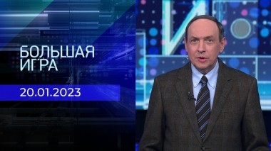 Большая игра. Часть 1. Выпуск от 20.01.2023