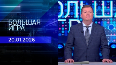 Большая игра. Часть 1. Выпуск от 20.01.2026