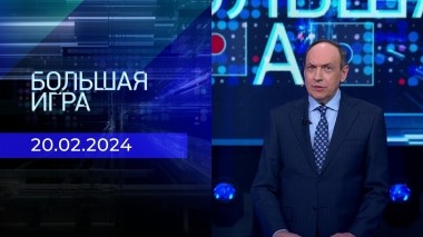Большая игра. Часть 1. Выпуск от 20.02.2024