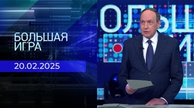 Большая игра. Часть 1. Выпуск от 20.02.2025