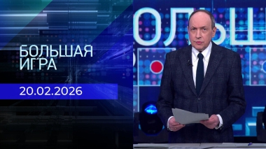 Большая игра. Часть 1. Выпуск от 20.02.2026