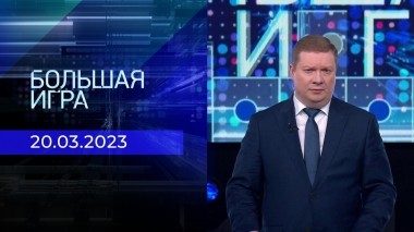 Большая игра. Часть 1. Выпуск от 20.03.2023