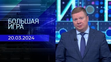 Большая игра. Часть 1. Выпуск от 20.03.2024