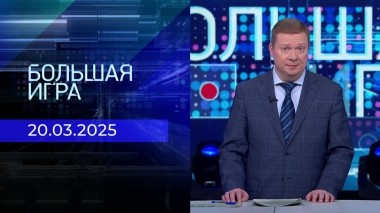 Большая игра. Часть 1. Выпуск от 20.03.2025
