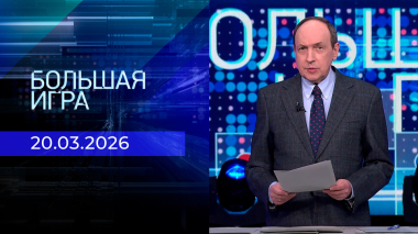Большая игра. Часть 1. Выпуск от 20.03.2026