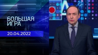 Большая игра. Часть 1. Выпуск от 20.04.2023